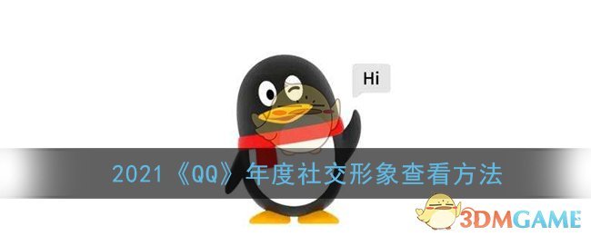 2021《QQ》年度社交形象查看方法(如何查看qq交友资料)