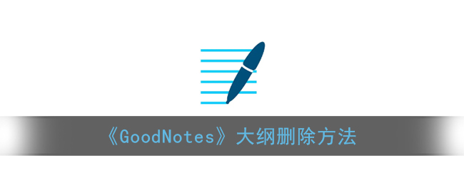 《GoodNotes》大纲删除方法