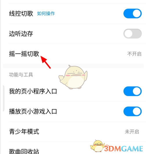 《酷狗音乐》摇一摇切歌关闭方法