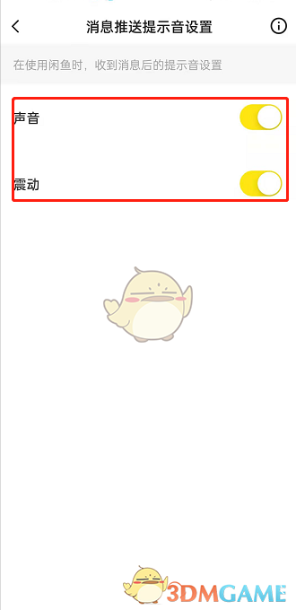 《闲鱼》消息提示音设置方法