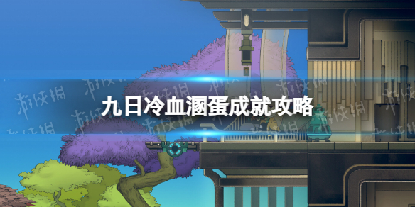 九日冷血溷蛋成就攻略-九日冷血溷蛋成就怎么解锁