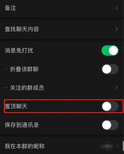 微信群置顶设置教程