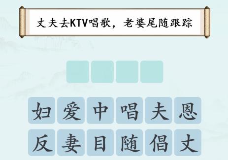 汉字神操作不违和的成语图文通关攻略