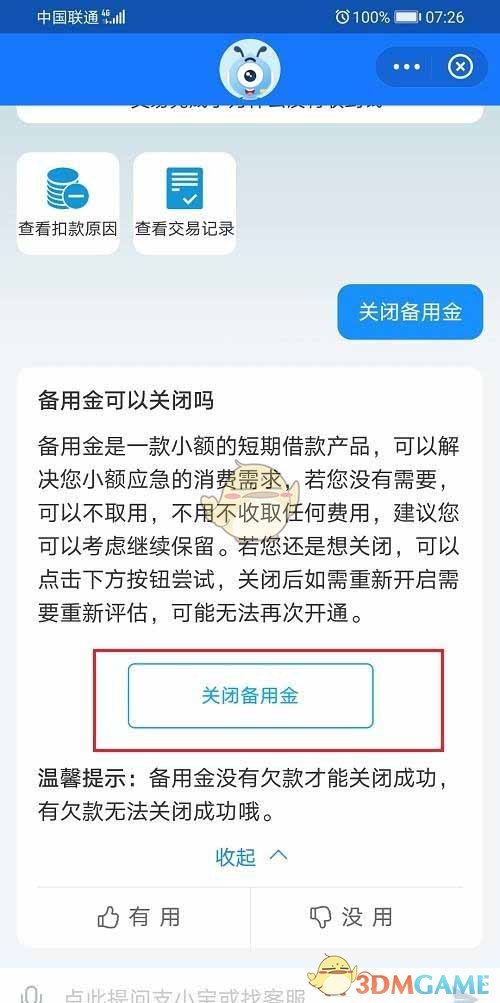 《支付宝》备用金关闭方法