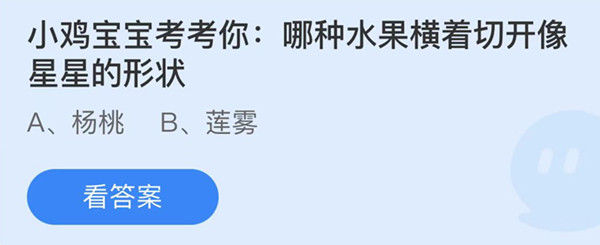 蚂蚁庄园：哪种水果横着切开像星星的形状(什么水果切出来像星星)