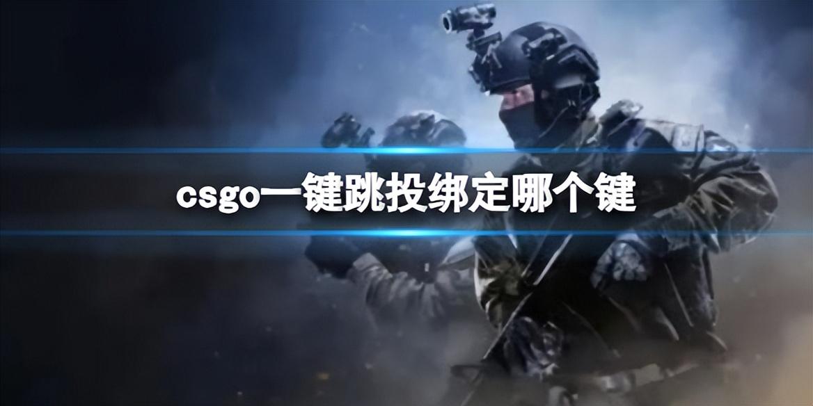 csgo跳投怎么设置一键扔出(csgo一键跳投指令怎么设置)