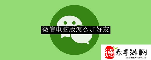 微信电脑版怎么加好友