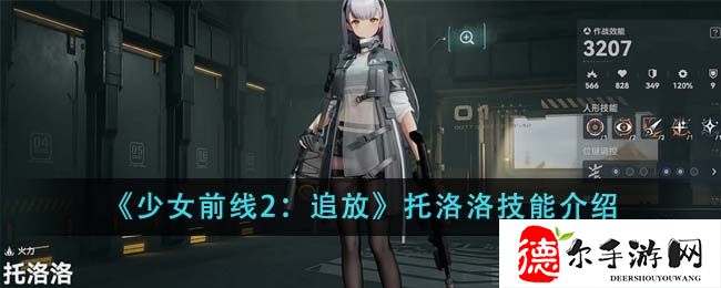 少女前线2追放托洛洛技能怎么样(少女前线追猎攻略)