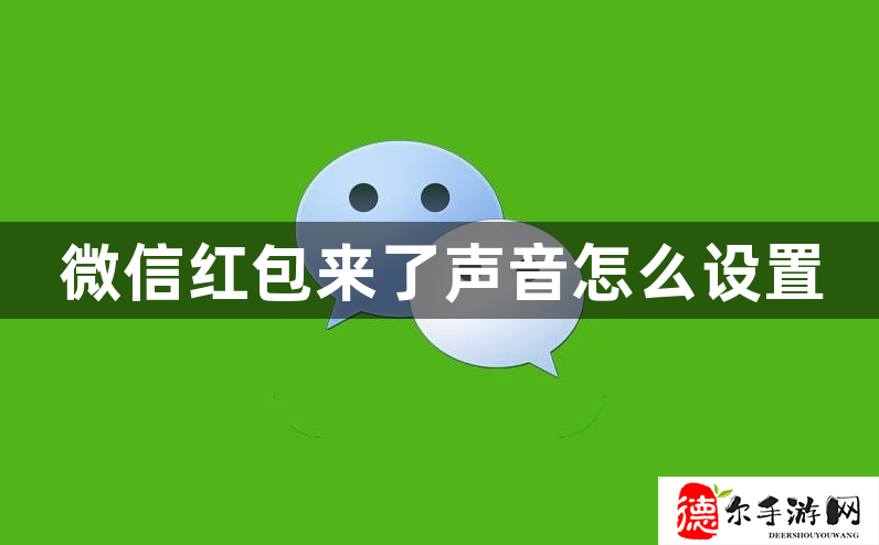 微信红包来了声音怎么设置