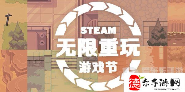 steam无限重玩游戏节打折游戏有哪些