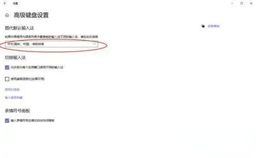 win10家庭版输入法设置切换(win10家庭版怎么设置默认输入法键盘)