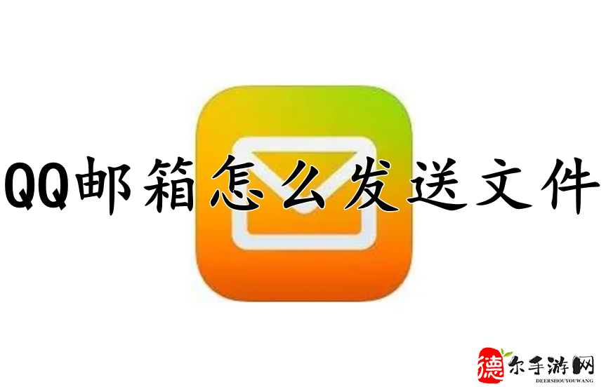 QQ邮箱怎么发送文件