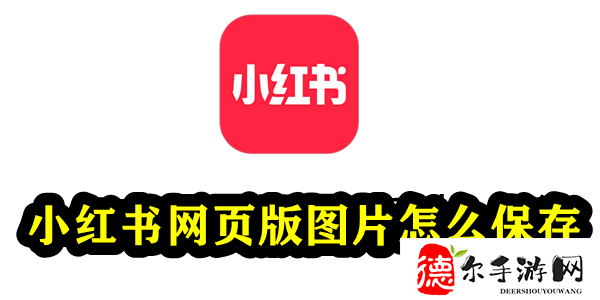 小红书网页版图片怎么保存