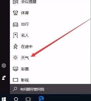 win10系统怎么开启天气预警功能设置(win10天气设置在哪里)