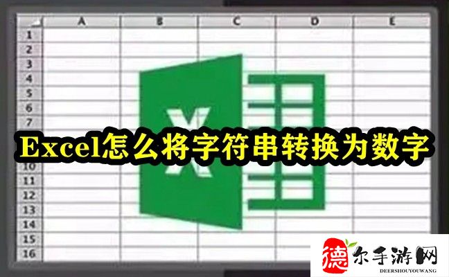 Excel怎么将字符串转换为数字