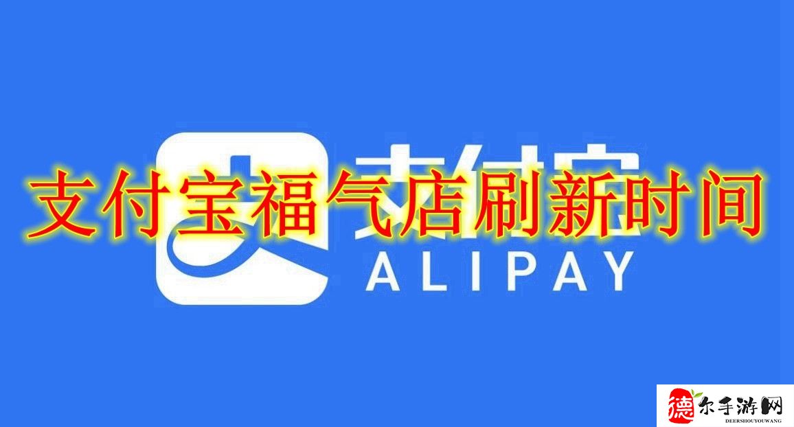 支付宝福气店刷新时间