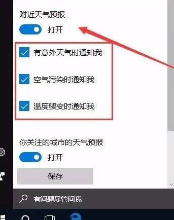 win10系统怎么开启天气预警功能设置(win10天气设置在哪里)