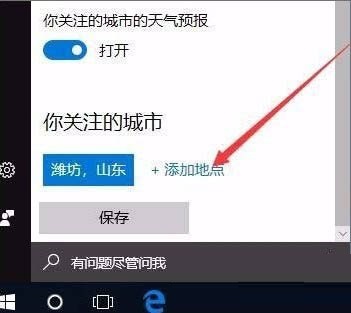 win10系统怎么开启天气预警功能设置(win10天气设置在哪里)