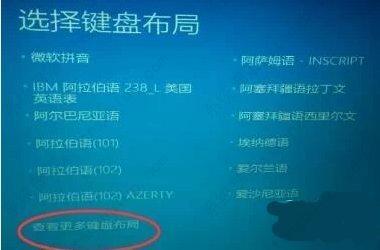 windows选择键盘布局卡住了(windows10开机选择键盘布局怎么解决)